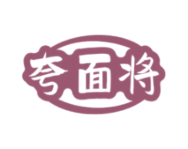 夸面将 第29类食品商标图样