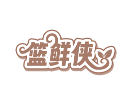 篮鲜侠 第30类小食配料商标图样