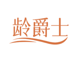 龄爵士 第3类化妆品商标图样