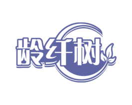 龄纤树 第3类化妆品商标图样
