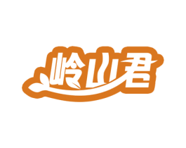 岭山君 第30类小食配料商标图样