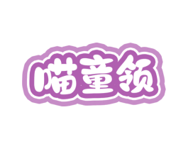 喵童领 第3类化妆品商标图样