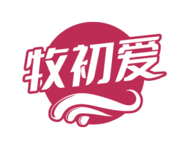 牧初爱 第31类水果花木商标图样