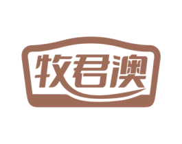 牧君澳 第30类小食配料商标图样