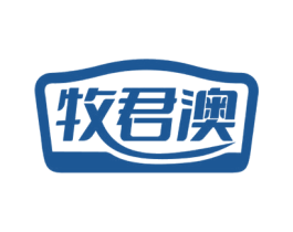 牧君澳 第29类食品商标图样