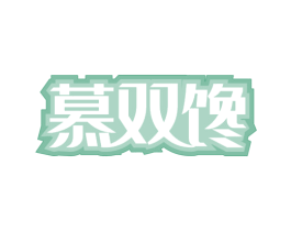 慕双馋 第30类小食配料商标图样