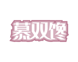 慕双馋 第29类食品商标图样