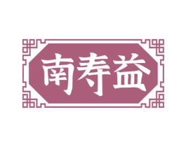 南寿益 第29类食品商标图样