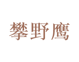 攀野鹰 第22类绳网袋篷商标图样