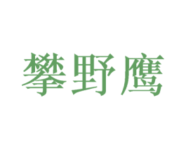 攀野鹰 第18类皮革箱包商标图样