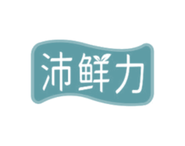 沛鲜力 第29类食品商标图样