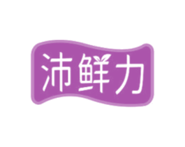沛鲜力 第31类水果花木商标图样