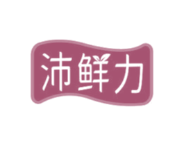 沛鲜力 第30类小食配料商标图样