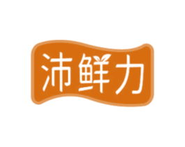 沛鲜力 第35类广告贸易商标图样