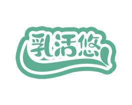 乳活悠 第29类食品商标图样