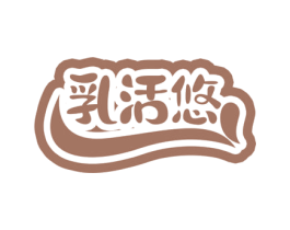 乳活悠 第35类广告贸易商标图样