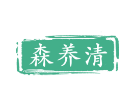 森养清 第29类食品商标图样