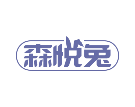 森悦兔 第25类服装鞋帽商标图样