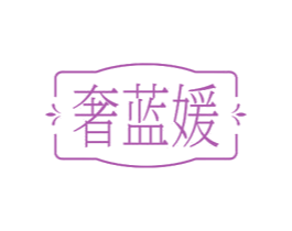 奢蓝媛 第35类广告贸易商标图样