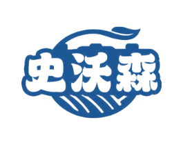 史沃森 第18类皮革箱包商标图样