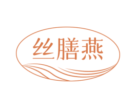 丝膳燕 第5类医药商标图样