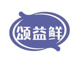 颂益鲜 第35类广告贸易商标图样