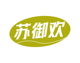 苏御欢 第29类食品商标图样