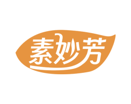 素妙芳 第3类化妆品商标图样