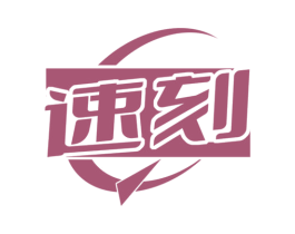 速刻 第22类绳网袋篷商标图样