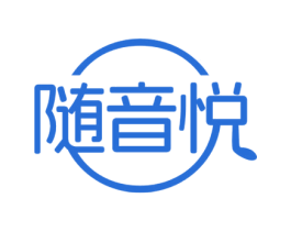 随音悦 第35类广告贸易商标图样
