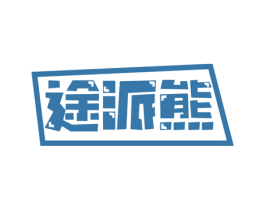 途派熊 第35类广告贸易商标图样
