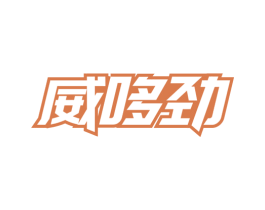 威哆劲 第30类小食配料商标图样