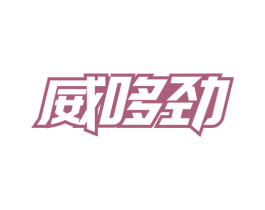 威哆劲 第32类啤酒饮料商标图样
