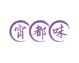宵都味 第29类食品商标图样