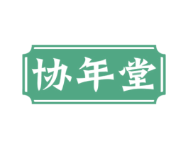 协年堂 第29类食品商标图样