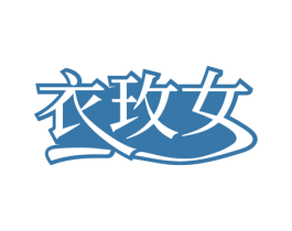 衣玫女 第25类服装鞋帽商标图样