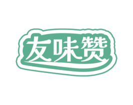 友味赞 第35类广告贸易商标图样