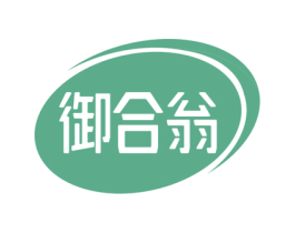 御合翁 第35类广告贸易商标图样