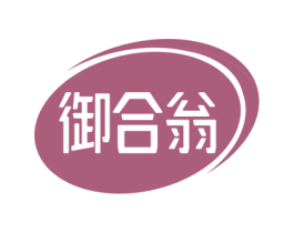 御合翁 第30类小食配料商标图样