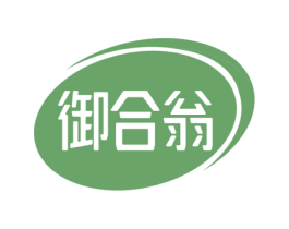 御合翁 第29类食品商标图样