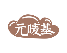 元唛基 第29类食品商标图样