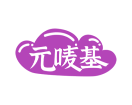 元唛基 第35类广告贸易商标图样