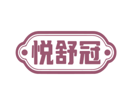 悦舒冠 第10类医疗器械商标图样
