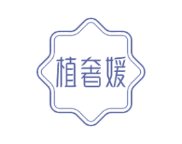 植奢媛 第35类广告贸易商标图样