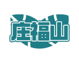 庄福山 第5类医药商标图样