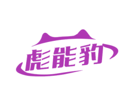 彪能豹 第9类科学仪器商标图样