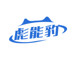 彪能豹 第11类家用电器商标图样