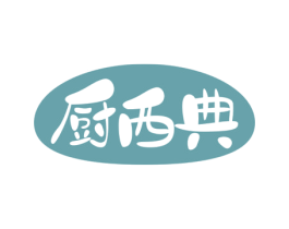 厨西典 第30类小食配料商标图样