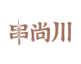 串尚川 第29类食品商标图样