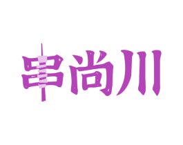 串尚川 第30类小食配料商标图样
